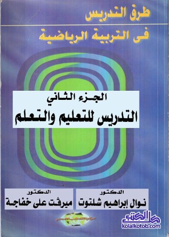 طرق التدريس في التربية الرياضية (الجزء الثاني) : التدريس للتعليم والتعلم